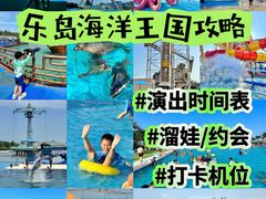 -秦皇岛乐岛海洋王国