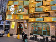 -田园趣赶集湘潭菜(袁家岭店)
