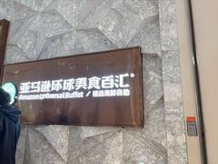 -亚马逊蒸汽活海鲜自助(LCM置汇旭辉广场店)