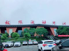 -重庆际华园室内极限运动中心