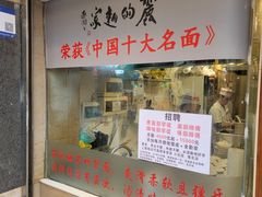 -丽的面家(多宝路店)