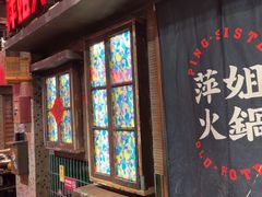 -萍姐火锅·公路夜市(南京新街口店)