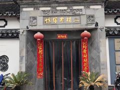 -三林本帮馆(中林街店)