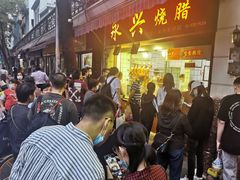 等位区-永兴烧腊