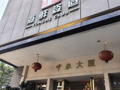 -雍和会海鲜姿造自助(湖东路店)