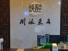 -焕醒·川派采耳(云街店)