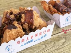 油炸臭豆腐-越香王老汉臭豆腐