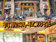 -有腥气私房菜·寻味顺德