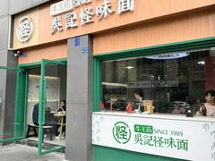 -吴记怪味面(牛王庙店)