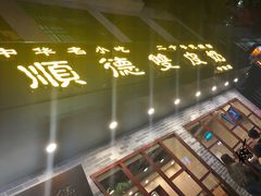 -正德顺順德雙皮奶(中信店)