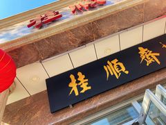 -芦庄子桂顺斋(和平路总店)