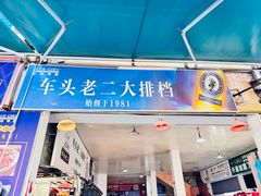 -车头老二大排档(金城步行街店)