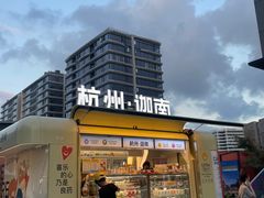 -迦南(杭州东站万象汇店)
