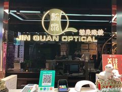 -锦泉眼镜(仓边路店)