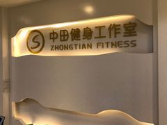 -中田健身工作室(太阳广场店)