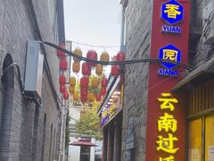 -桥香园云南过桥米线(红龙井店)