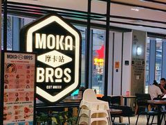 -Moka Bros 摩卡站(西单大悦城店)