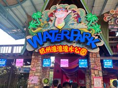 -杭州浪浪浪水公园