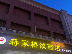 门面-蒋家桥饺面店(四望亭路店)