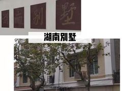 -湖南别墅