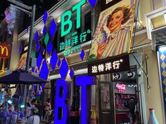 -中华巴洛克风情街