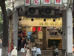 -西关明记肠粉(荔枝湾店)
