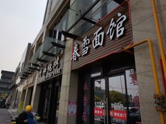 门面-春雪面馆(转塘店)