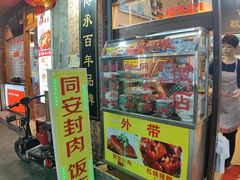 门面-聪辉同安老美食饭店(大元路店)