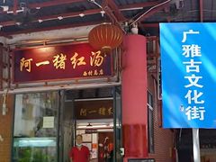 -阿一猪红汤(总店)