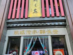 -醉长安(钟楼旗舰店)