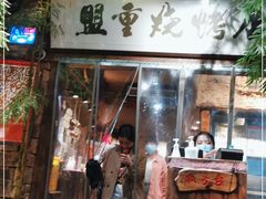 门面-盟重烧烤(高正街店)