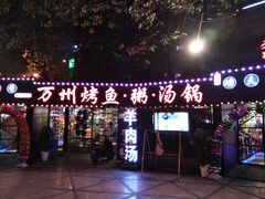 门面-友记功夫香·人民川菜(红牌楼店)