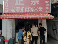 -老嘢扣肉糯米饭(云亭街店)