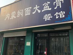 门面-内蒙焖面大盆骨餐馆(山大路店)