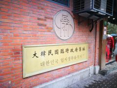 -大韩民国临时政府旧址