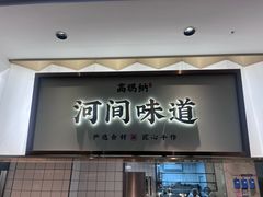 -高玛纳驴肉火烧(河间总店)