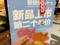 -粉粉乐鲷鱼烧(美罗城店)