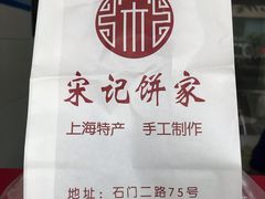 -宋记饼家(石门二路店)