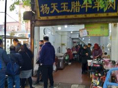 门面-杨天玉腊牛羊肉店