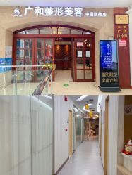 -深圳广和门诊部·整形医疗美容