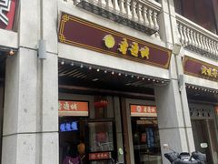 -老通城豆皮大王(吉庆街店)