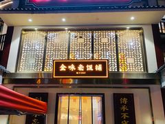 -金味老饭铺(晚报店)