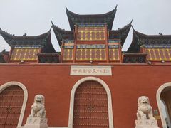 -中国钧瓷文化园