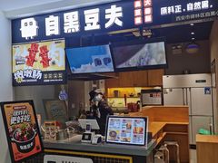 -自黑豆夫·臭豆腐夹馍(四海唐人街店)