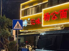 -三味鱼屋(琥珀山庄店)