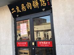 门面-华天二友居肉饼(宫门口店)