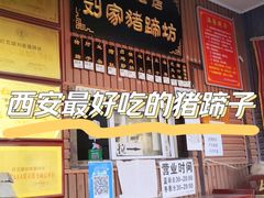 -烂瓦罐刘家猪蹄坊(药王洞店)
