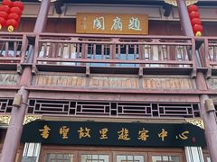 -绍兴书圣故里景区