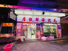 -明记牛杂(新马路分店)