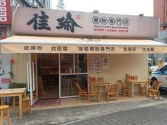 -佳瑜肠粉(总店)